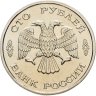 Купить 100 рублей 1995 ЛМД 50 лет Великой Победы памятник Воину-освободителю