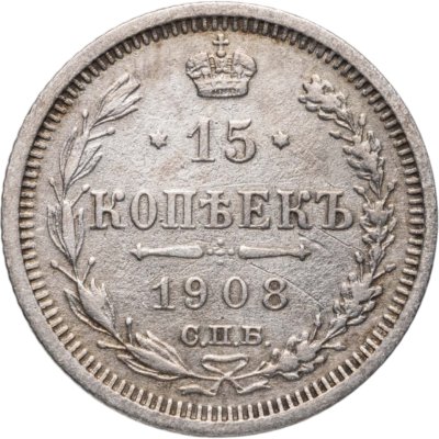 купить 15 копеек 1908 СПБ-ЭБ
