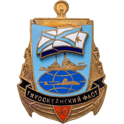 купить Знак "ВМФ Тихоокеанский флот 60 лет"