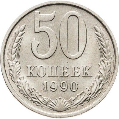 купить 50 копеек 1990