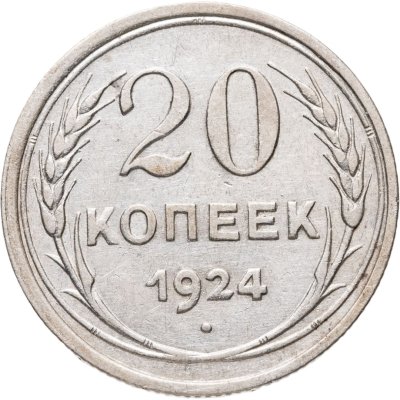 купить 20 копеек 1924