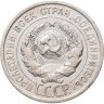 Купить 20 копеек 1924