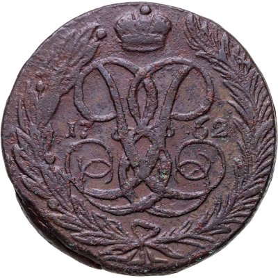 купить 5 копеек 1762