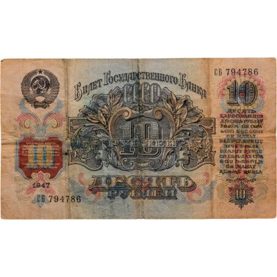 купить 10 рублей 1947 (1957) 15 лент в гербе, тип литер Большая/Большая, серия СБ