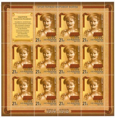 купить 2015. Серия "Герои Первой мировой войны" – Недорубов К.И. (1889-1978), лист #1978