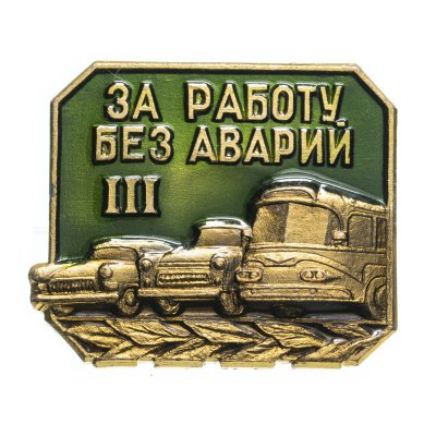 купить Значок СССР "За работу без аварий III" ЛМД