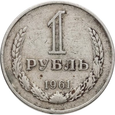 купить 1 рубль 1961