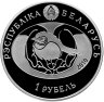 Купить Беларусь 1 рубль 2010 "Птица года - Обыкновенная пустельга"