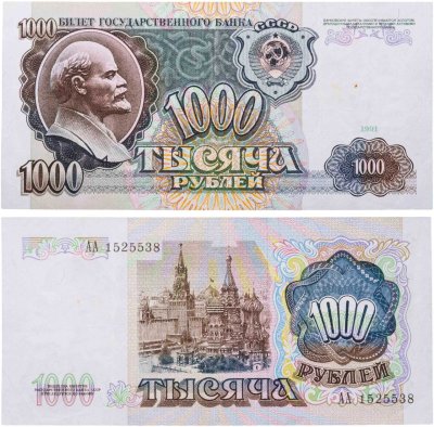 купить 1000 рублей 1991