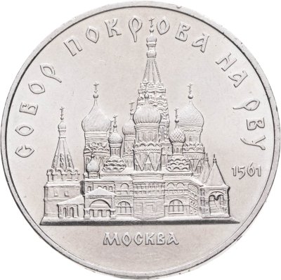 купить 5 рублей 1989 "Собор Покрова на Рву в Москве (Покровский собор)"