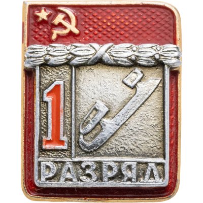купить Знак "1 разряд Фигурное катание" СССР