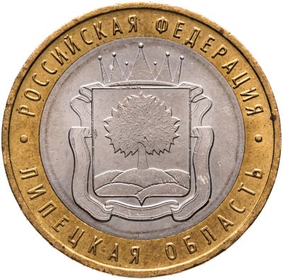купить 10 рублей 2007 ММД "Липецкая область (Российская Федерация)"