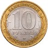 Купить 10 рублей 2007 ММД "Липецкая область (Российская Федерация)"