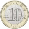 Купить Китай 10 юаней 2022 Китайский календарь - Год тигра