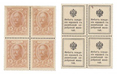 купить 15 копеек 1915 ДЕНЬГИ-МАРКИ, 1-й выпуск, квартблок (Николай I)
