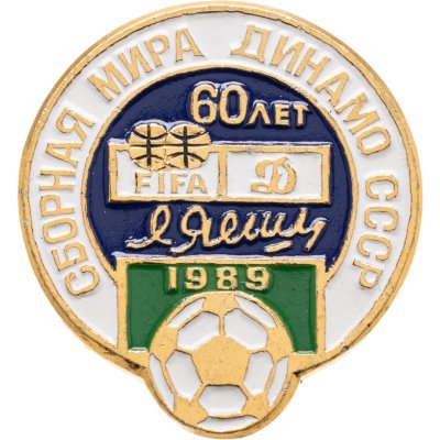купить Значок Сборная мира - Динамо (Москва ) матч в честь 60-летие Льва Ивановича Яшина 1989 Футбол СССР (Разновидность случайная )