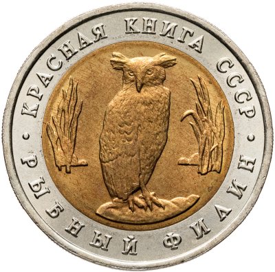 купить 5 рублей 1991 ЛМД рыбный филин