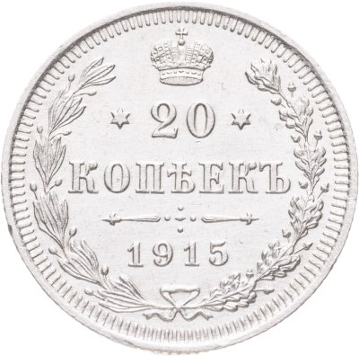купить 20 копеек 1915 ВС