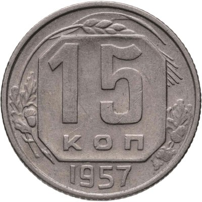 купить 15 копеек 1957