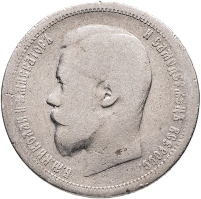 купить 50 копеек 1899 АГ