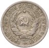 Купить 20 копеек 1932