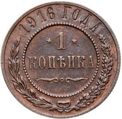 купить 1 копейка 1916