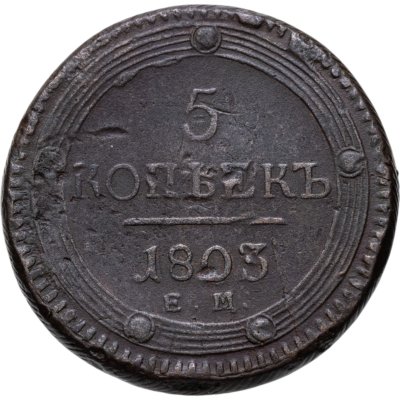 Купить 5 копеек 1803 ЕМ  обе стороны образца 1806 года