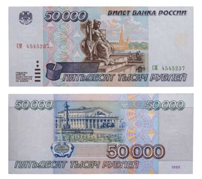купить 50000 рублей 1995