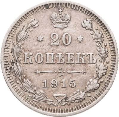 купить 20 копеек 1915 ВС