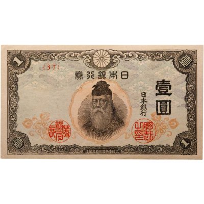 купить Япония 1 йена 1944 (Pick 54а)