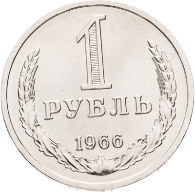 купить 1 рубль 1966 Штемпельный блеск