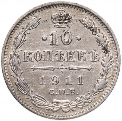 Купить 10 копеек 1911 СПБ-ЭБ