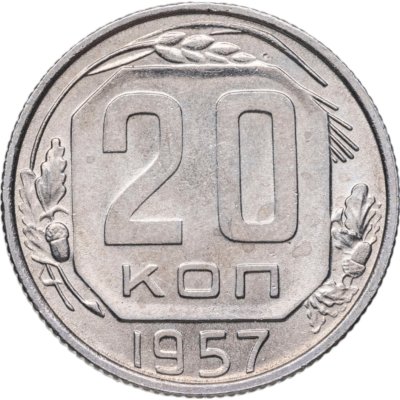 купить 20 копеек 1957