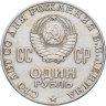Купить 1 рубль 1970 "100 лет со дня рождения В.И. Ленина, 1870-1970"