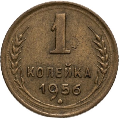 купить 1 копейка 1956