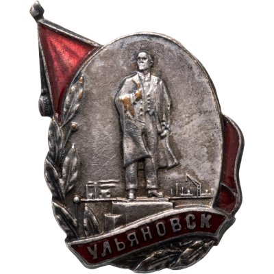 купить Значок Ульяновск памятник В.И.Ленину. Латунь, эмаль, заколка. 1970