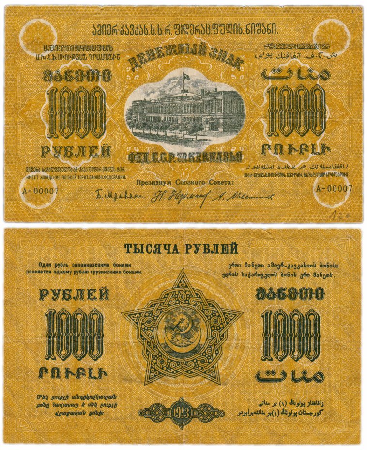 купить Закавказье 1000 рублей 1923 с водяным знаком
