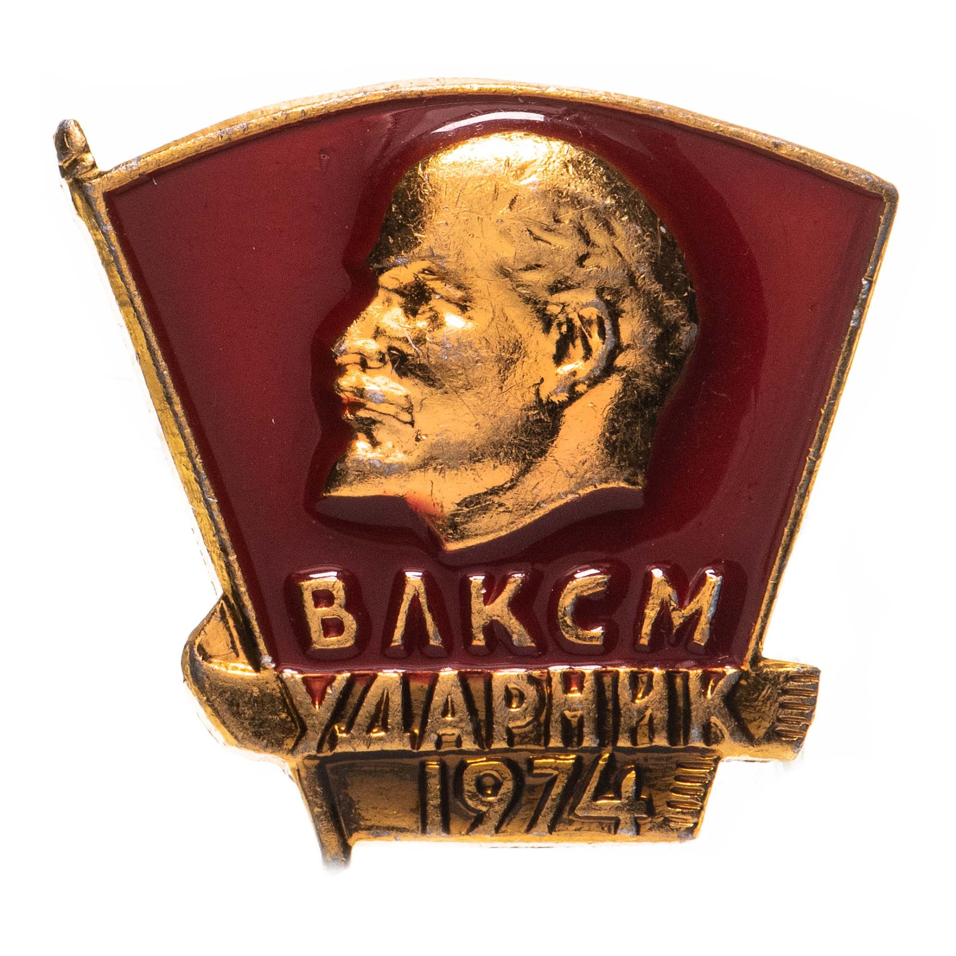 Значок СССР "Ударник ВЛКСМ 1974". стоимостью 287 руб.