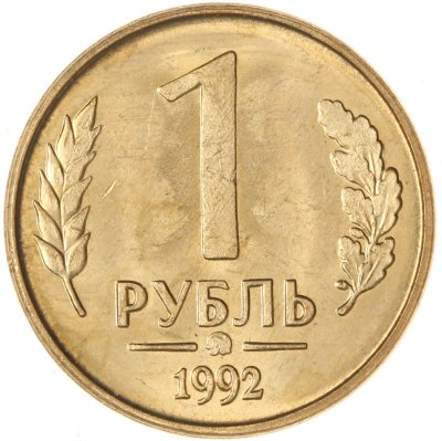 купить 1 рубль 1992 ММД