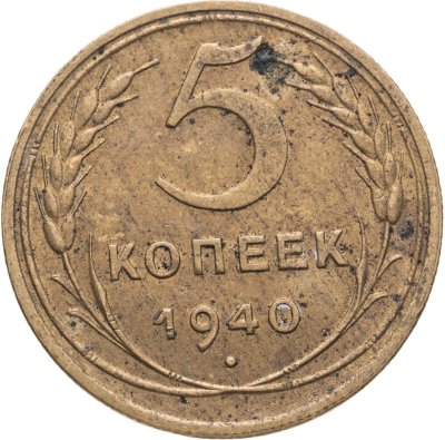 купить 5 копеек 1940
