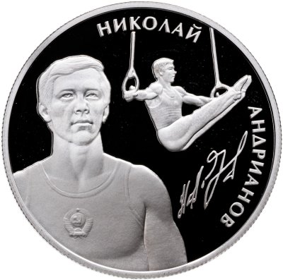 купить 2 рубля 2014 ММД Андрианов Н.Е.