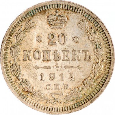 Купить 20 копеек 1914 СПБ-ВС