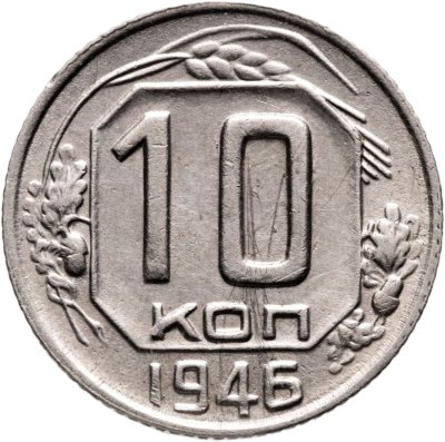 купить 10 копеек 1946