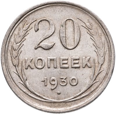 купить 20 копеек 1930