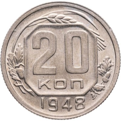 купить 20 копеек 1948