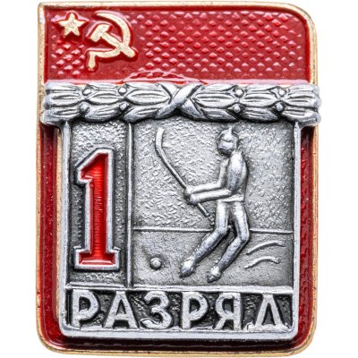 купить Значок "1 разряд Хоккей с мячом" СССР