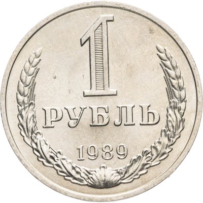 купить 1 рубль 1989