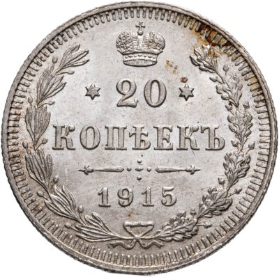 купить 20 копеек 1915 ВС