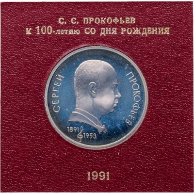 купить 1 рубль 1991 100 лет со дня рождения советского композитора, пианиста и дирижера С. С. Прокофьева