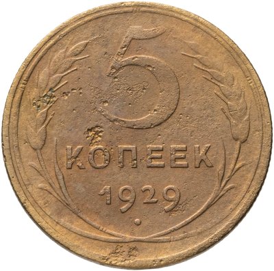 купить 5 копеек 1929
